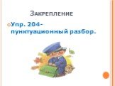 Закрепление. Упр. 204- пунктуационный разбор.