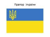Прапор Украіни