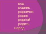 род родник родничок родня родной родить народ