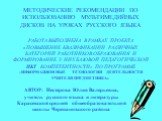 МЕТОДИЧЕСКИЕ РЕКОМЕНДАЦИИ ПО ИСПОЛЬЗОВАНИЮ МУЛЬТИМЕДИЙНЫХ ДИСКОВ НА УРОКАХ РУССКОГО ЯЗЫКА. РАБОТА ВЫПОЛНЕНА В РАМКАХ ПРОЕКТА «ПОВЫШЕНИЕ КВАЛИФИКАЦИИ РАЗЛИЧНЫХ КАТЕГОРИЙ РАБОТНИКОВ ОБРАЗОВАНИЯ И ФОРМИРОВАНИЕ У НИХ БАЗОВОЙ ПЕДАГОГИЧЕСКОЙ ИКТ КОМПЕТЕНТНОСТИ» ПО ПРОГРАММЕ «ИНФОРМАЦИОННЫЕ ТЕХНОЛОГИИ ДЕЯТ