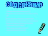 содержание. Перечень мультимедийных дисков. Установка программы 1 с: Репетитор. Русский язык. Использование программы 1.с:Репетитор. Русский язык при тематическом планировании. План урока по русскому языку с использованием компьютера. Дополнительные источники получения информации в сети Internet/