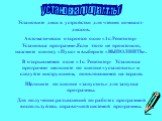 установка программы. Установите диск в устройство для чтения компакт- дисков. Автоматически откроется окно «1с:Репетитор- Установка программ».Если этого не произошло, нажмите кнопку «Пуск» и выберите «ВЫПОЛНИТЬ». В открывшемся окне «1с: Репетитор- Установка программ» щелкните по кнопке «установить» 