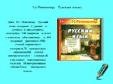 Диск 1С: Репетитор. Русский язык содержит 2 уровня- к устному и письменному экзаменам. 140 вопросов и задач с ответами, объединенных в 461 языковой практикум.1500 статей справочного материала.70 контрольных диктантов.600 статей лингвистического словаря.46 озвученных анимационных моделей. 10 интеракт