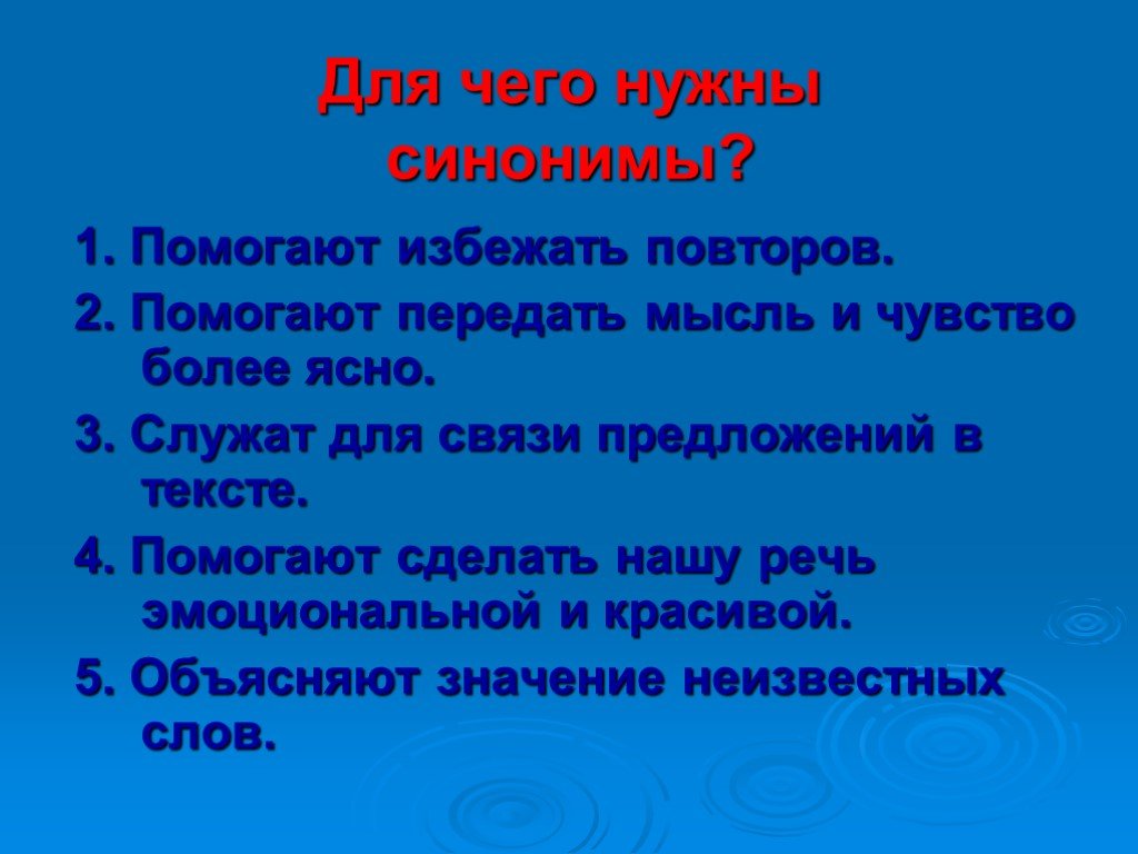 Для чего нужен родной русский. Для чего нужны синонимы. Для чего нужны синонимы 2 класс. Для чего нужны антонимы. Для чего нужны синонимы и антонимы.