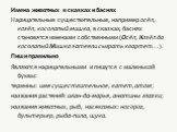 Имена животных в сказках и баснях Нарицательные существительные, например осёл, козёл, косолапый мишка, в сказках, баснях становятся именами собственными (Осёл, Козёл да косолапый Мишка затеяли сыграть квартет...). Пиши правильно Являются нарицательными и пишутся с маленькой буквы: термины: имя суще