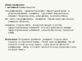 Пиши правильно С заглавной буквы пишутся: географические, административно-территориальные и астрономические названия: проспект Вернадского, деревня Новостройка, река Днепр, планета Марс; все части географических названий: Переяславль-Залесский, Северная Италия; названия сторон света, когда они входя