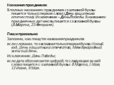 Названия праздников В полных названиях праздников с заглавной буквы пишется только первое слово (День защитника отечества). Исключение – День Победы. В названиях праздничных дат месяц пишется с заглавной буквы (8 Марта, 23 Февраля). Пиши правильно Запомни, как пишутся названия праздников: если слова