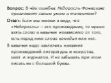 Вопрос: В чём ошибка: Недоросль Фонвизина привлекает своим умом и талантом? Ответ: Если мы имеем в виду, что «Недоросль» – это произведение, то нужно взять слово в кавычки независимо от того, есть перед ним слово комедия или нет. В кавычки надо заключать названия произведений литературы и искусства,