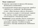 Пиши правильно! В кавычки заключаются имена собственные, являющиеся названиями: произведений литературы и искусства: комедия «Недоросль», картина «Три богатыря», опера «Иван Сусанин», фильм «Золушка»; газет, журналов, радио- и телепередач: журнал «За рулём», газета «Школьная жизнь», телепередача «По