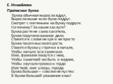 Е. Измайлова Прописная буква Буква обычная выросла вдруг, Выросла выше всех букв-подруг. Смотрят с почтеньем на букву подруги. Но почему? За какие заслуги? Буква расти не сама захотела, Букве поручено важное дело. Ставится в слове не зря и не просто Буква такого высокого роста. Ставится буква у стро