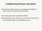 Информационные ресурсы: http://school-collection.edu.ru/catalog/rubr/42b60a7a-51df-470e-b4c3-58a7dfffd273/111678/ http://www.openclass.ru/weblinks/32281 http:///po_russkomu_yaziku/301-sobstvennye-i-naricatelnye-imena-suschestvitelnye.html