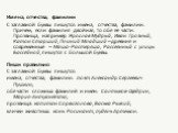 Имена, отчества, фамилии С заглавной буквы пишутся: имена, отчества, фамилии. Причем, если фамилия двойная, то обе её части. Прозвища, например Ярослав Мудрый, Иван Грозный, Катон Старший, Плиний Младший – древние и современные – Маша-Растеряша, Рассеянный с улицы Бассейной, пишутся с большой буквы.