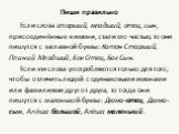 Пиши правильно. Если слова старший, младший, отец, сын, присоединённые к имени, стали его частью, то они пишутся с заглавной буквы: Катон Старший, Плиний Младший, Бог Отец, Бог Сын. Если эти слова употребляются только для того, чтобы отличить людей с одинаковыми именами или фамилиями друг от друга, 