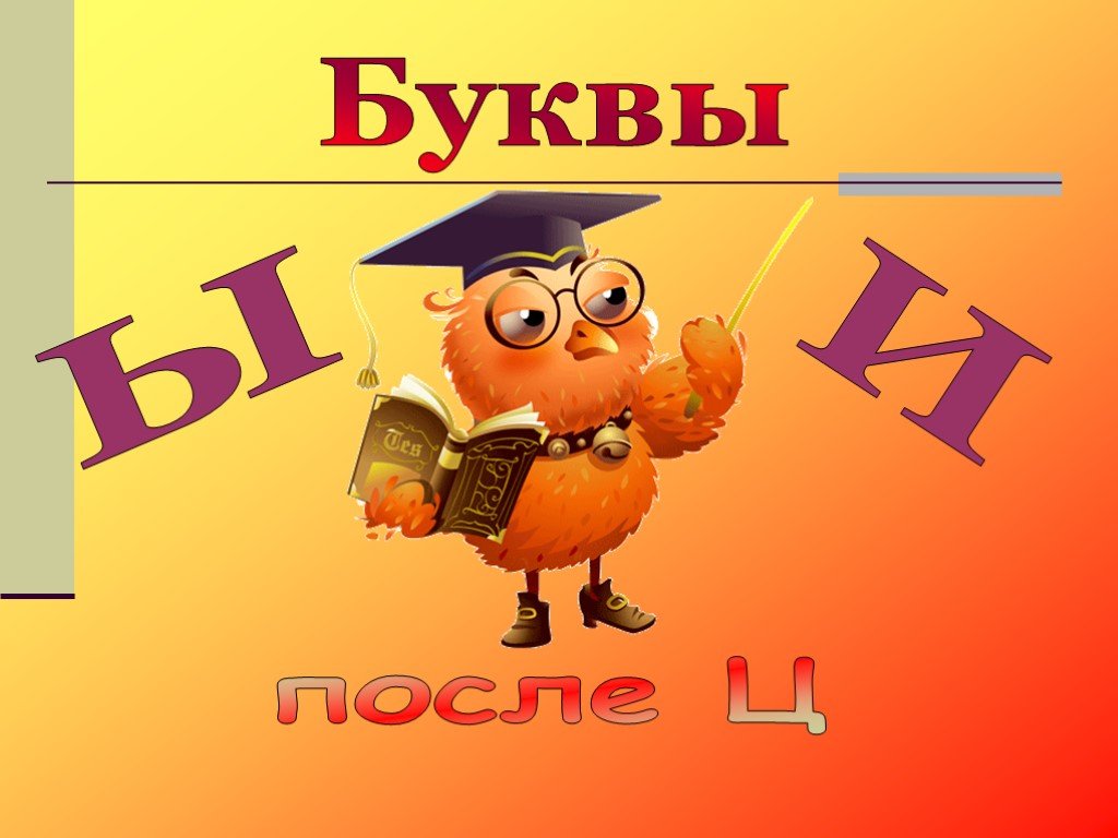 Автор ы. Буквы и ы после ц. Ы или и. Ы. Буквы и ы после ц в окончаниях существительных.