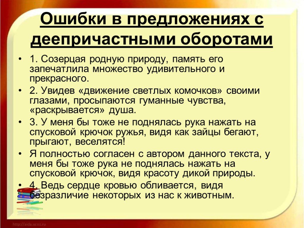 Ошибки в предложениях с деепричастным оборотом. Ошибки в деепричастных оборотах. Грамматические ошибки в деепричастных оборотах. Ошибки в употреблении деепричастного оборота.