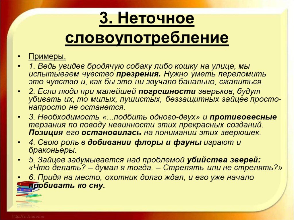 Ошибка в части. Неточность словоупотребления. Словоупотребление примеры. Неточное словоупотребление примеры. Неточность словоупотребления примеры ошибок.