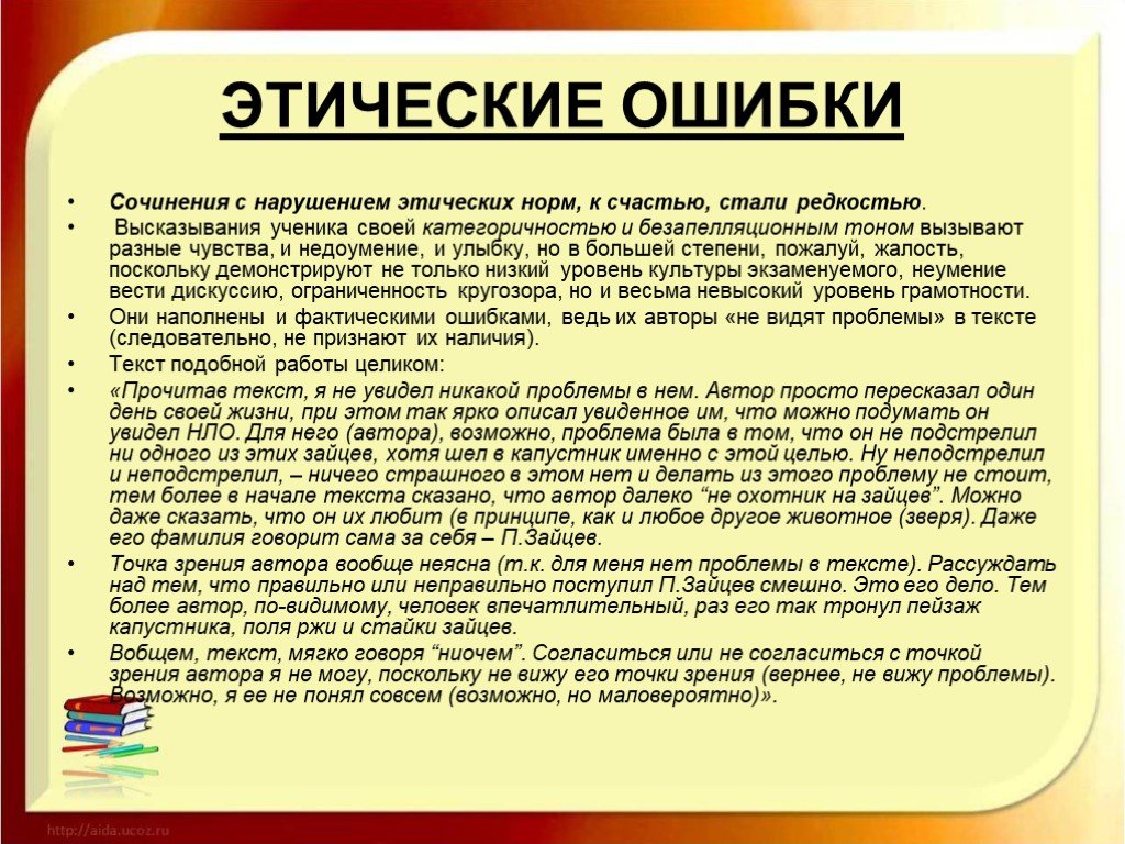 Точка зрения верна. Этические ошибки примеры. Этические ошибки в сочинении. Этические ошибки в сочинении ЕГЭ это. Этические нормы в сочинении ЕГЭ.