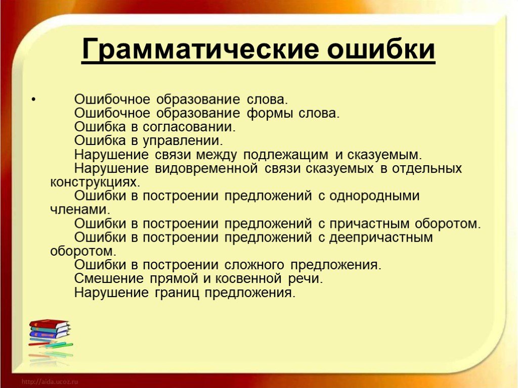 Самые распространенные ошибки в русском языке проект