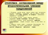 Отсутствие согласования между второстепенными членами предложений. 1. В данном случае автор, просто описав один из сюжетов (встреча с зайцами), показывает нам как красоту живой природы, так и свою радость, от которого, несомненно подымается настроение. 2. По мнению автора, живая природа обладает нев