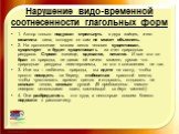 Нарушение видо-временной соотнесенности глагольных форм. 1. Автор только подумал стрельнуть в двух зайцев, и его охватила сила, которую он сам не может объяснить. 2. На протяжении многих веков человек существовал, существует и будет существовать за счет природных ресурсов. Строил жилище, одевался, п