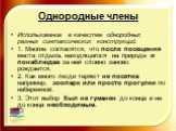 Однородные члены. Использование в качестве однородных разных синтаксических конструкций. 1. Многие согласятся, что после посещения места отдыха, находящегося на природе и понаблюдав за ней словно заново рождается. 2. Как много люди теряют не посетив например, зоопарк или просто прогулки по набережно