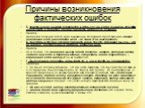 Б. Фактическая ошибка появляется и в том случае, когда ученик не способен обнаружить и грамотно сформулировать авторскую позицию. Пример. Авторская позиция текста ярко выражена в следующем предложении: «Какая неведомая сила расслабила меня – не знаю. Я не выстрелил». В. Некоторым трудно сформулирова