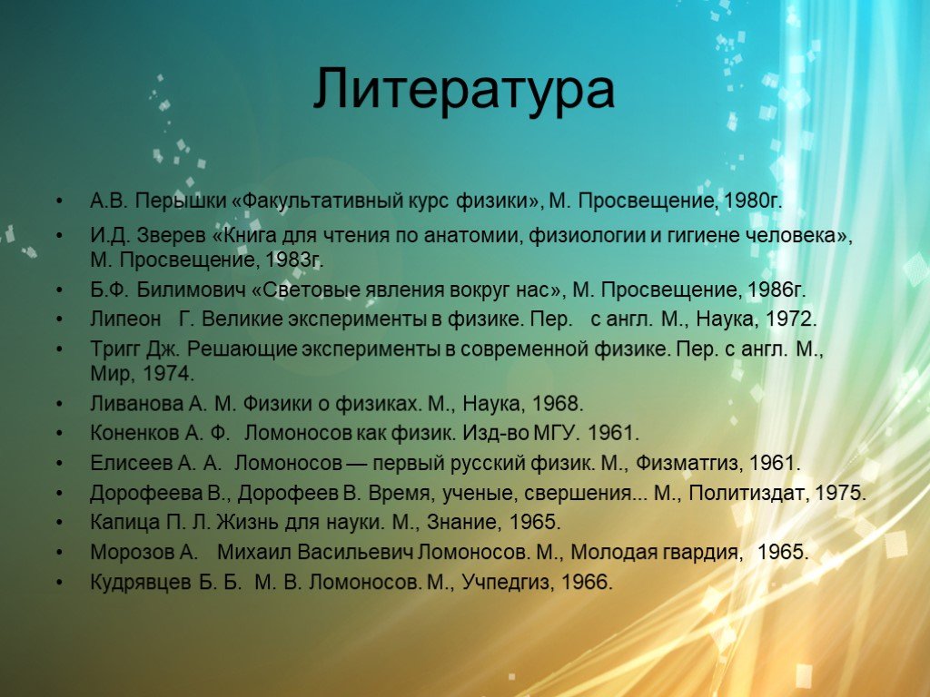 Б ф билимовича световые явления вокруг нас. Оптические изобретения Ломоносова. Факультатив по физике. Световые явления вокруг нас Билимович. Курс физики Ломоносова.