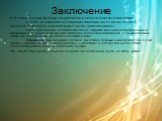 Заключение. М.В.Ломоносов был крупным специалистом в области теоретической оптики. В 1756г. он выступил на собрании Академии наук с речью «Слово о происхождении света, новую теорию о цветах представляющее». Лишь через многие десятилетия после открытия явлений интерференции и дифракции волновая точка