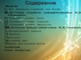 Содержание. Введение 1.1. М. В. Ломоносов - великий сын России II. Оптические устройства усовершенствованные М. В. Ломоносовым 2.1. Усовершенствование очков 2.2. Усовершенствование телескопа 2.3. Усовершенствование микроскопа III. Оптические приборы изобретенные М. В. Ломоносовым 3.1 Ночезрительный 