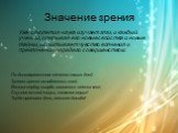 По долговременном теченье наших дней Тупеет зрение ослабленных очей. Велика сердцу скорбь лишиться чтенья книг; Скучнее вечной тьмы, тяжелее вериг! Тогда противен день, веселее досада! Значение зрения. Уже столетия наука изучает глаз, и каждый ученый, открывая его новые свойства и новые тайны, испыт