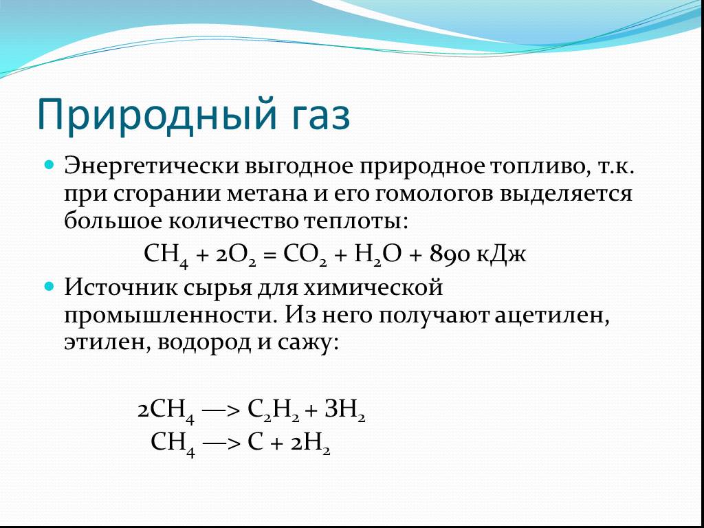 Молекулярное уравнение горения метана. Формула реакции природного газа. Уравнения реакций получения природного газа. Применение природного газа формула. Химические свойства природного газа реакции.