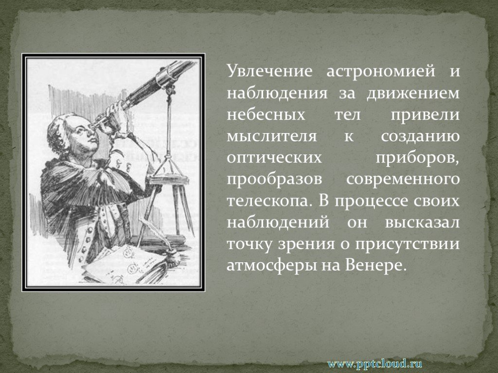 Высказанная точка зрения. Прибор Ломоносова для астрономии. Ломоносов и астрономические наблюдения. Увлечение астрономией. Ломоносов его астрономические наблюдения и открытия.