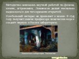 Методично занимаясь научной работой по физике, химии, астрономии, Ломоносов делает несколько выдающихся для того времени открытий. Наибольший интерес он проявляет к химии. В 1745 году получает звание профессора химических наук и создаёт первую в России лабораторию. Химическая лаборатория Ломоносова