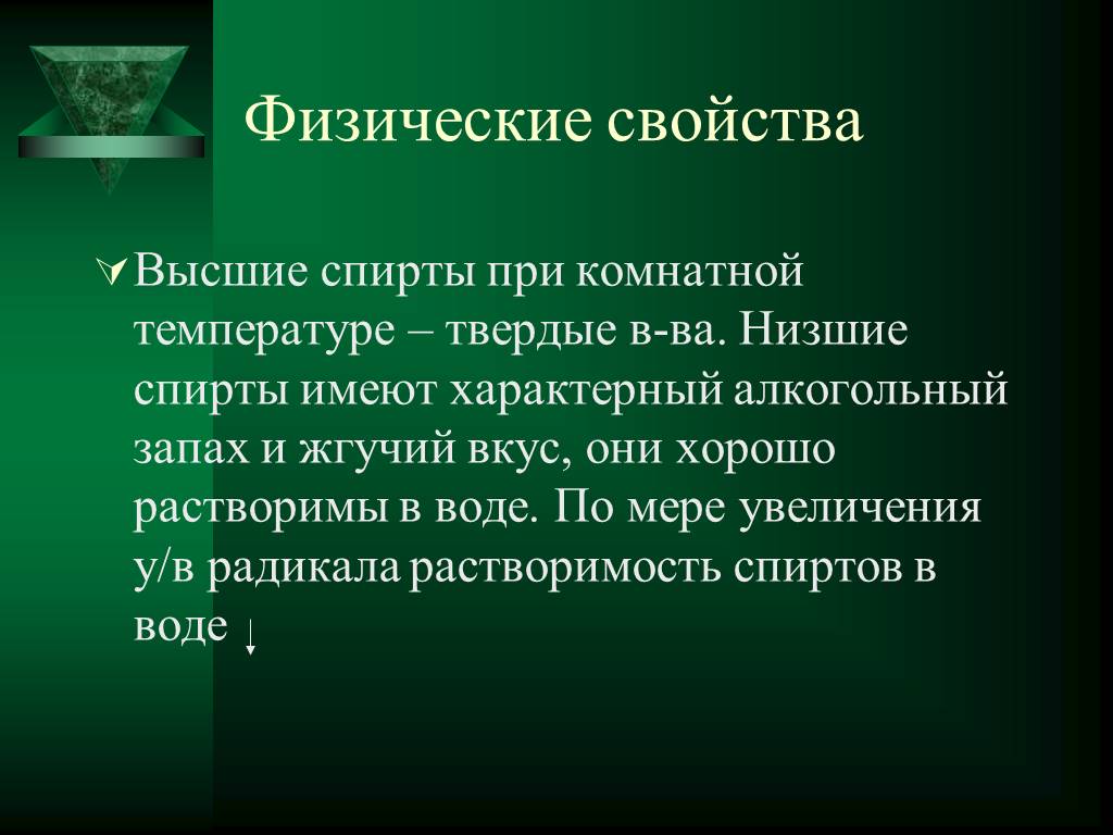 Свойства спиртов кратко. Физические свойства спиртов. Физические свойства спирто. Физические св ва спиртов. Физические свойства высших спиртов.