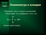 Номенклатура и изомерия. Название этого класса соединений образовано из суффиксов –ен и –ол H H C OH H (метиловый спирт)