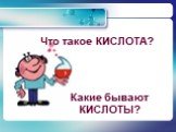 Что такое КИСЛОТА? Какие бывают КИСЛОТЫ?