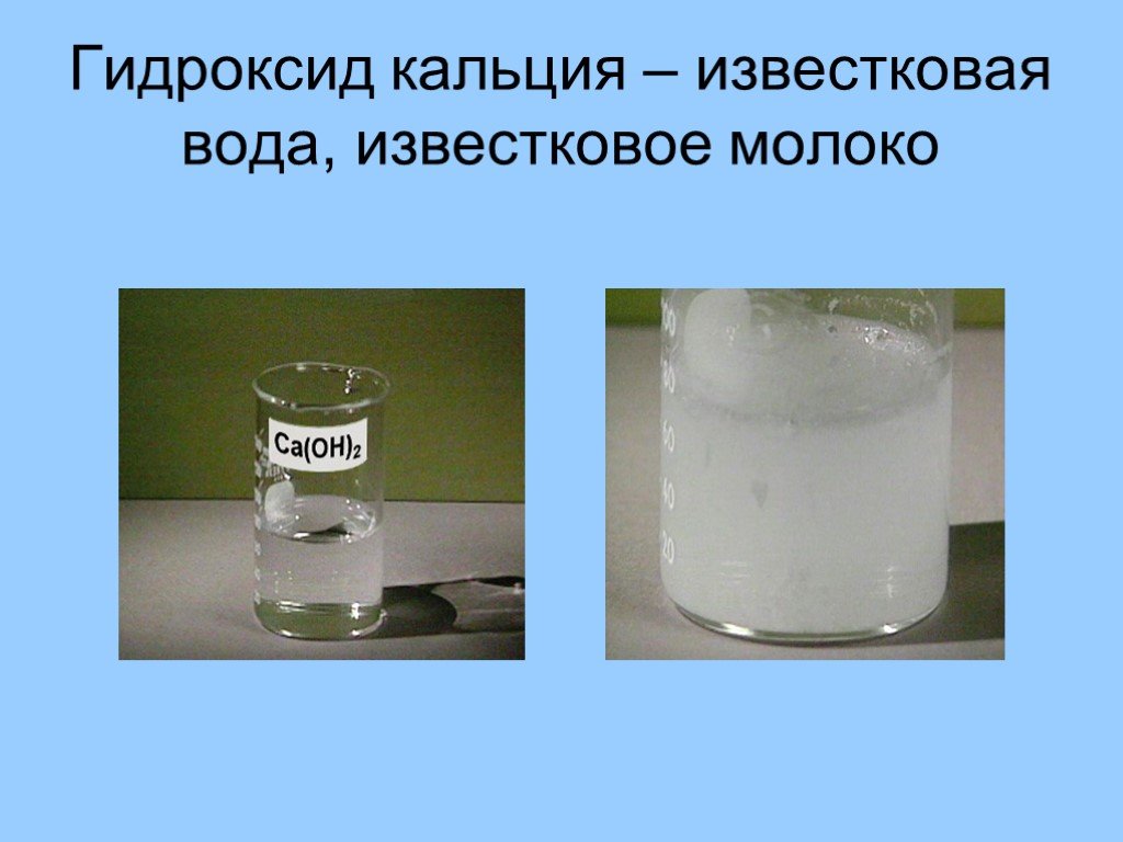 Прозрачный раствор гидроксида кальция. Известковое молоко. Гидроксид кальция известковое молоко. Известковая вода и молоко. Гидроксид кальция и вода.