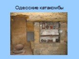 Одесские катакомбы