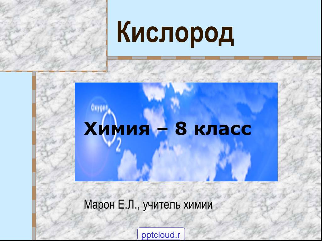 Проект на тему кислород по химии 7 класс