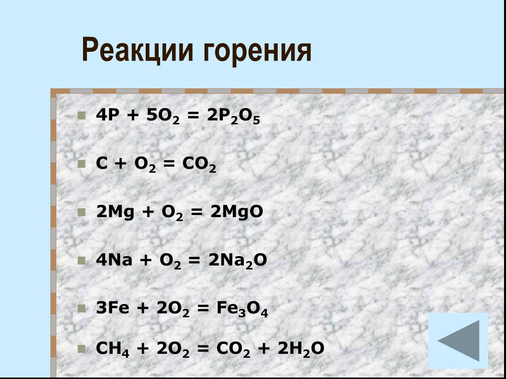 Большинство реакций горения простых веществ являются реакциями. Уравнения реакций горения в кислороде. Реакция горения простых веществ в кислороде. Реакция горения формула. Химия 8 класс реакциигоренич.
