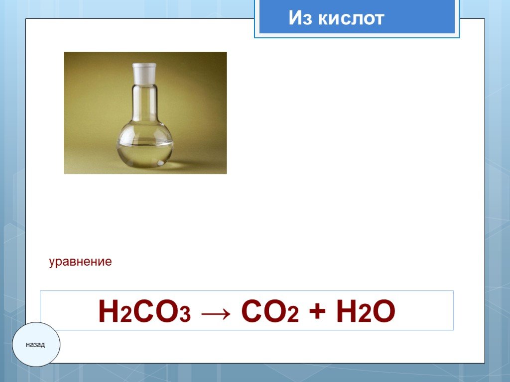 H2co3 что это. H2co3 уравнение. H₂co3= h₂o + co₂ диссоциация. H2co3. H2co3 как выглядит фото.