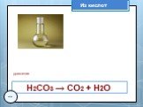 Из кислот Н2CO3 → CO2 + H2O