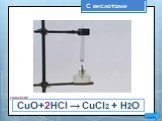 СuO+2HCl → CuCl2 + H2O