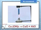 Из оснований Сu (OH)2 → CuO + H2O