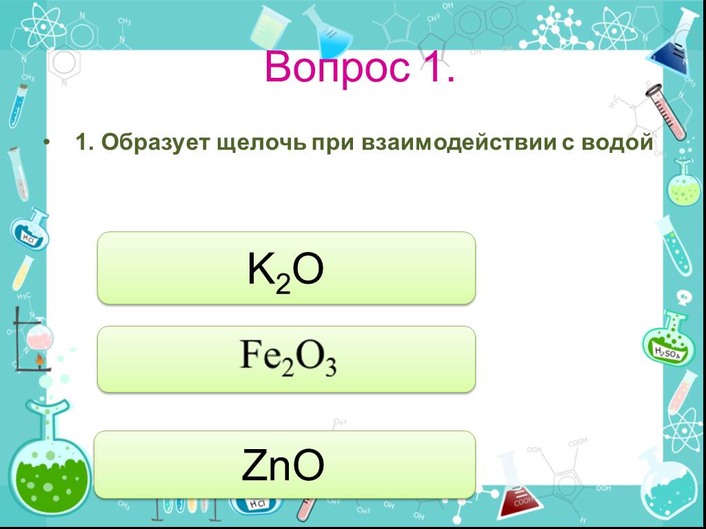 Вода образуется при взаимодействии. Щелочь образуется при взаимодействии с водой. Вещества, которые образуют щёлочь при взаимодействии с водой. Металлы которые при взаимодействии с водой образуют щелочи. При взаимодействии с водой образует щелочь.