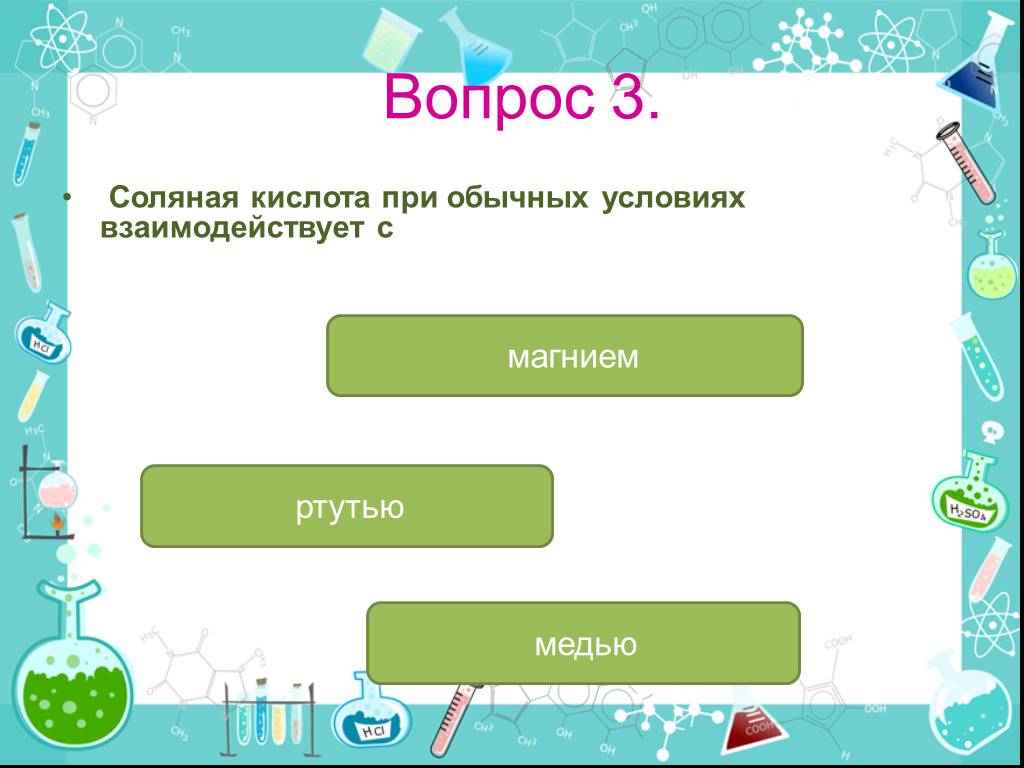 С чем взаимодействует соляная кислота. С соляной кислотой при обычных условия взаимодействует:. Соляная кислота при обычных условиях взаимодействует с. С соляной кислотой при обычных условиях реагируют. Соляная кислота взаимодействует с ртутью.