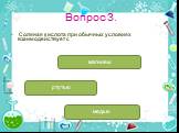 Вопрос 3. Соляная кислота при обычных условиях взаимодействует с. магнием ртутью медью