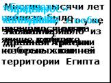 Многие тысячи лет железо было знакомо людям лишь в облике небесных камней. «Бинипед» - небесный, назывался он на языке коптов, которые жили на территории Египта. «Зидейрос» - звёздный, это уже название из Древней Греции. «Яркат» - капнувший с неба, это имя пришло из Древней Армении