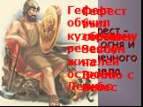 Идея небесного происхождения железа отмечена во многих мифах. Гефест был сброшен Зевсом на Землю с небес. Гефест обучил кузнечному ремеслу жителей острова Лемнос