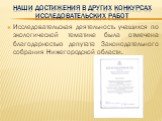 Исследовательская деятельность учащихся по экологической тематике была отмечена благодарностью депутата Законодательного собрания Нижегородской области.